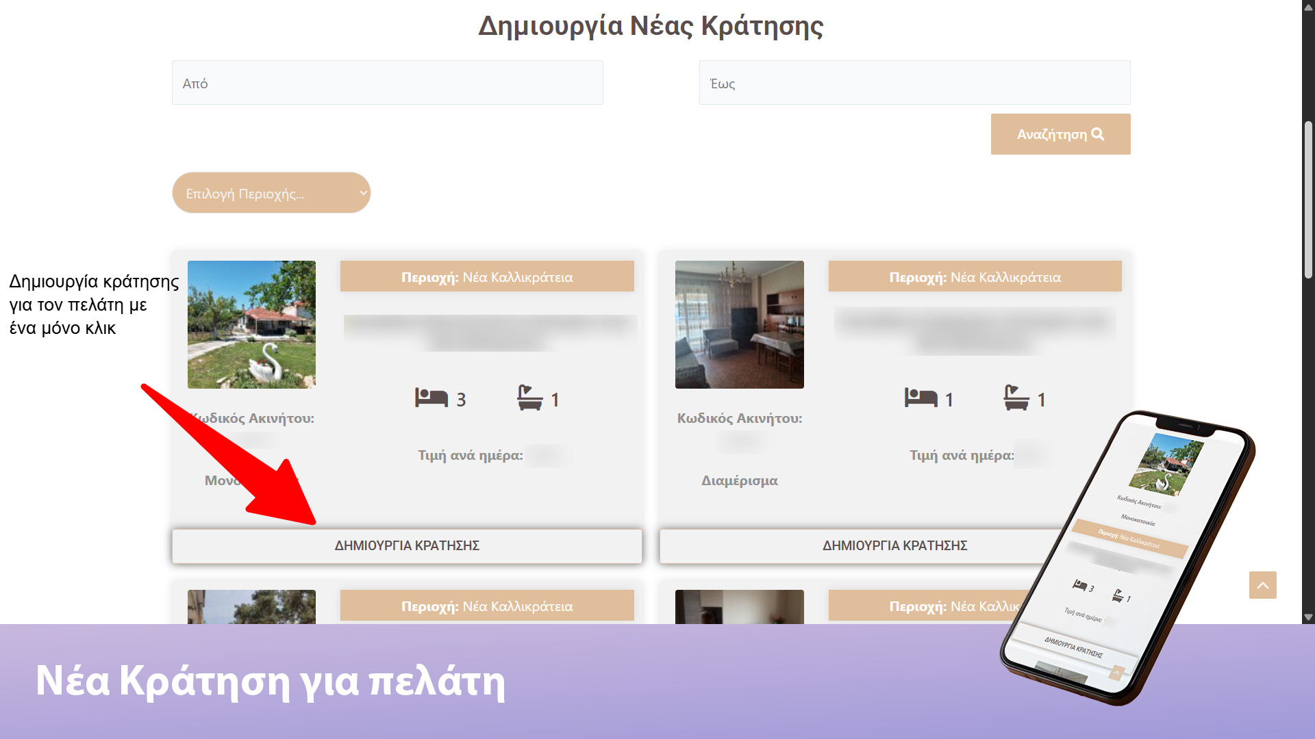 Νέα κράτηση για τον πελάτη από τον μεσίτη