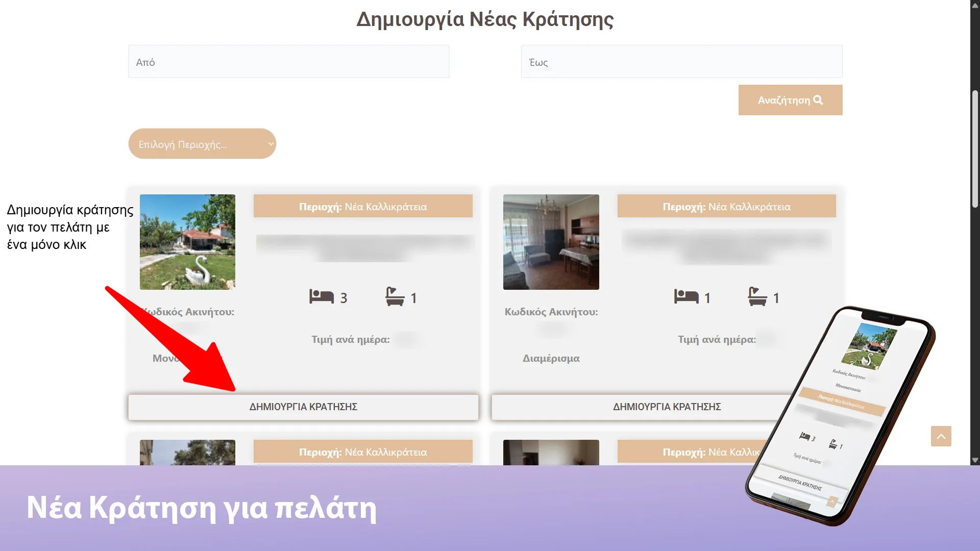 Νέα κράτηση για τον πελάτη από τον μεσίτη
